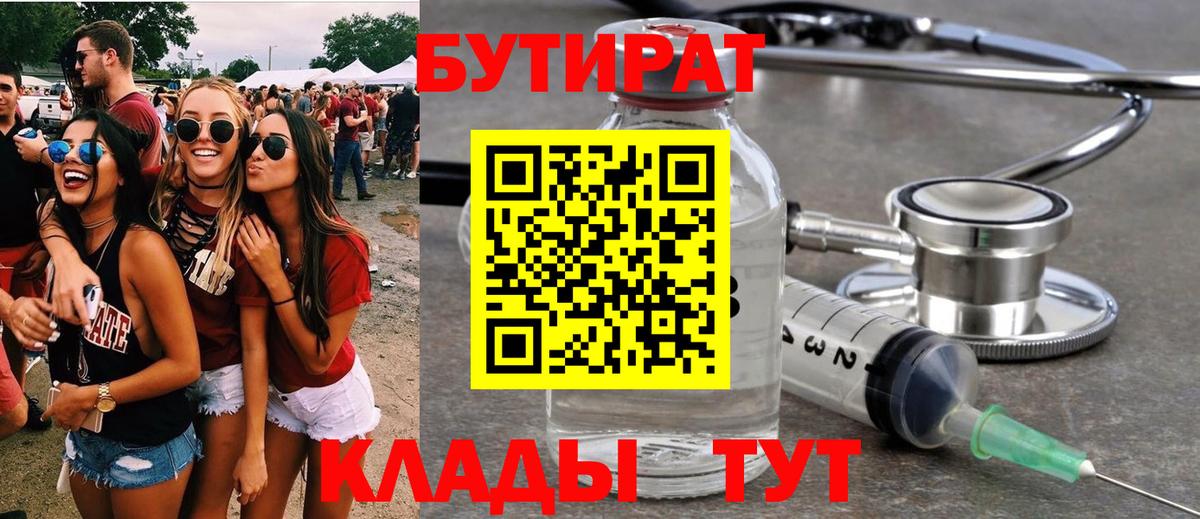 Бутират  Вход с VPN  Острогожск  БУТИРАТ 1.4BDO 