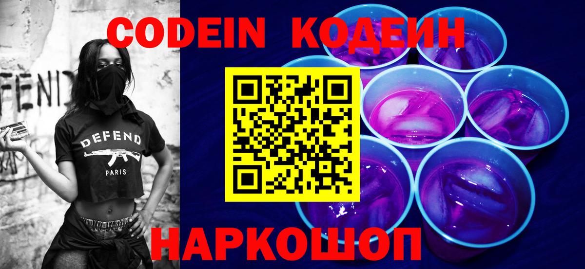 Кодеиновый сироп Lean Purple Drank  Codein Purple Drank  Острогожск  Вход с VPN 